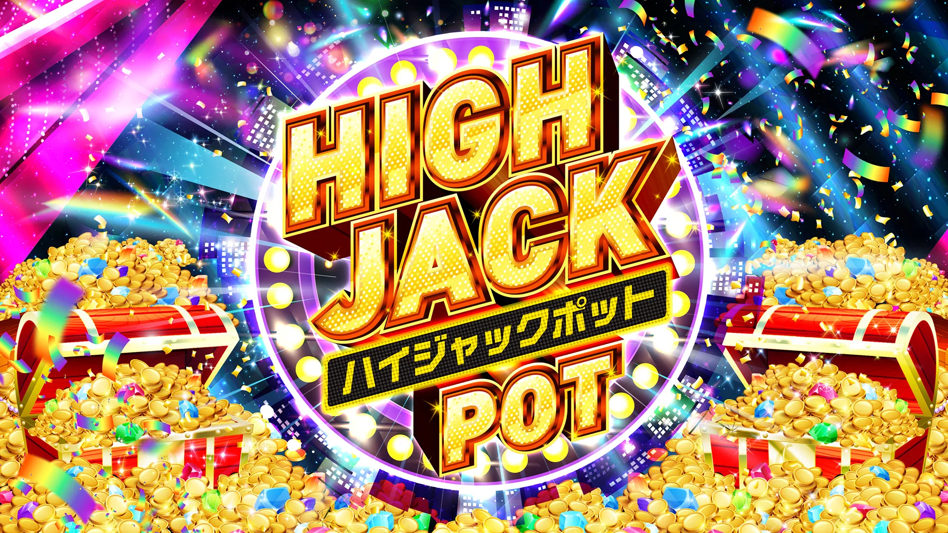 ハイジャックポット