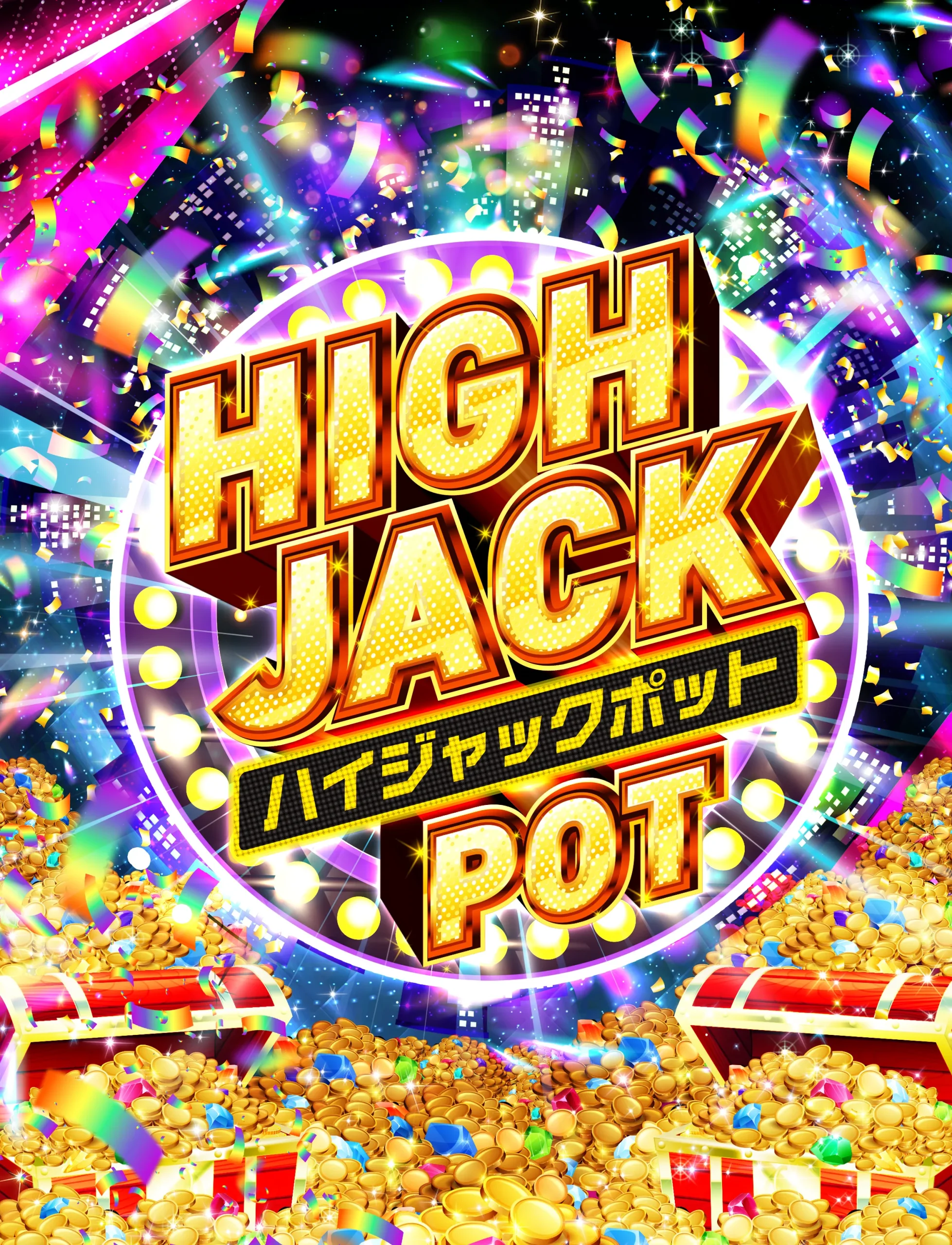 ハイジャックポット